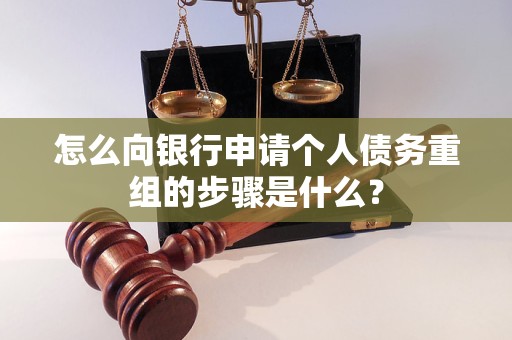 西盟怎么向银行申请个人债务重组的步骤是什么？